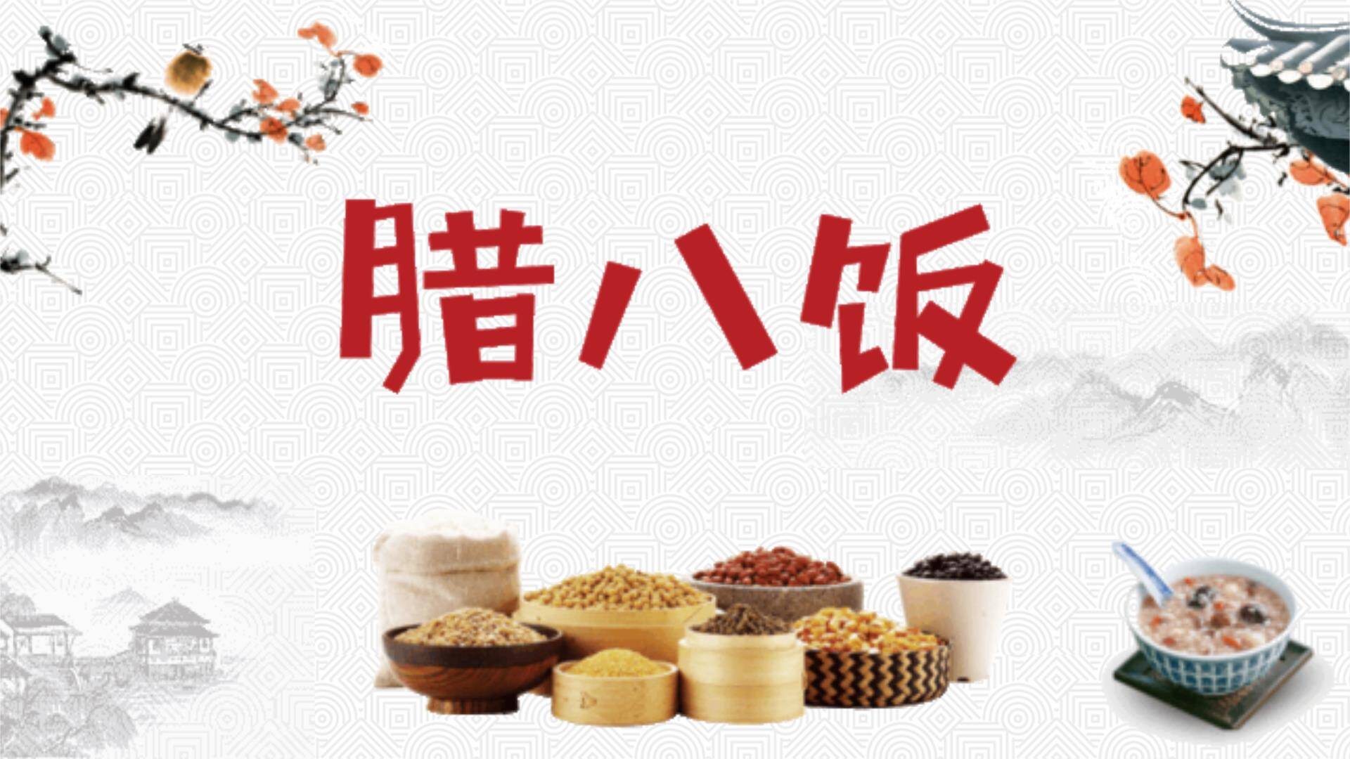 腊八节国风写意美食PPT模板0