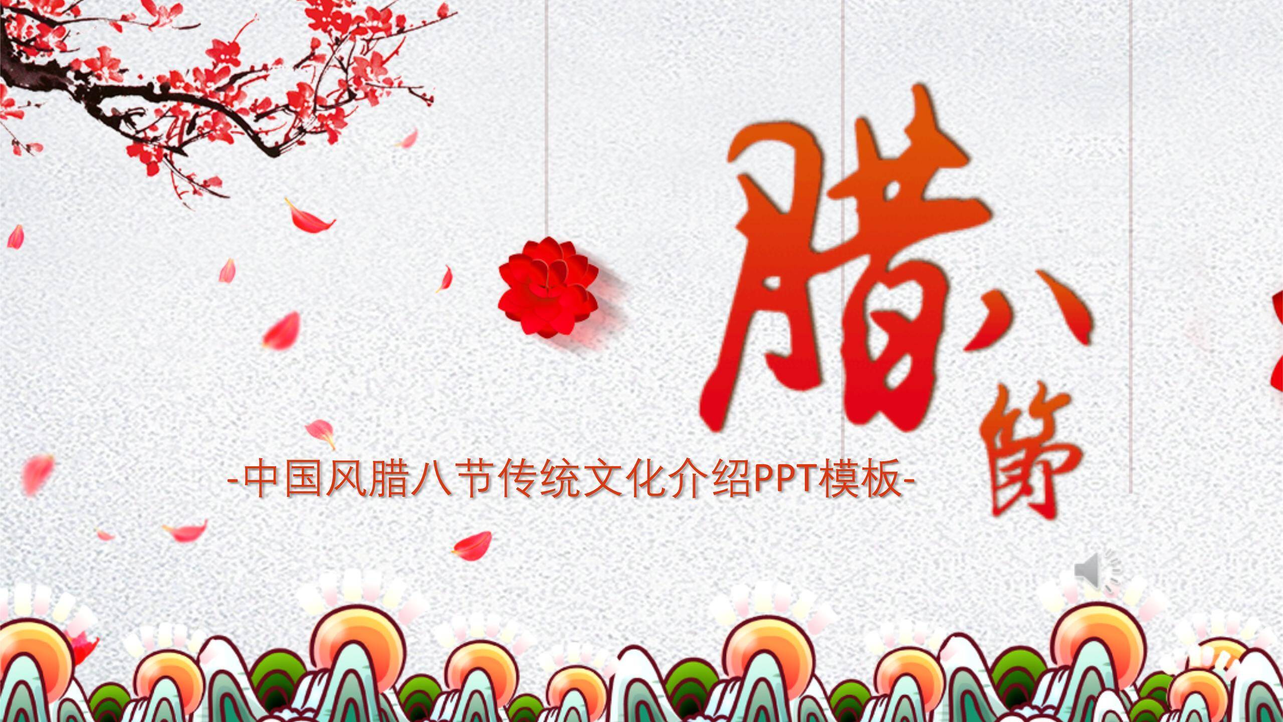 腊八节卡通国风课件PPT模板0