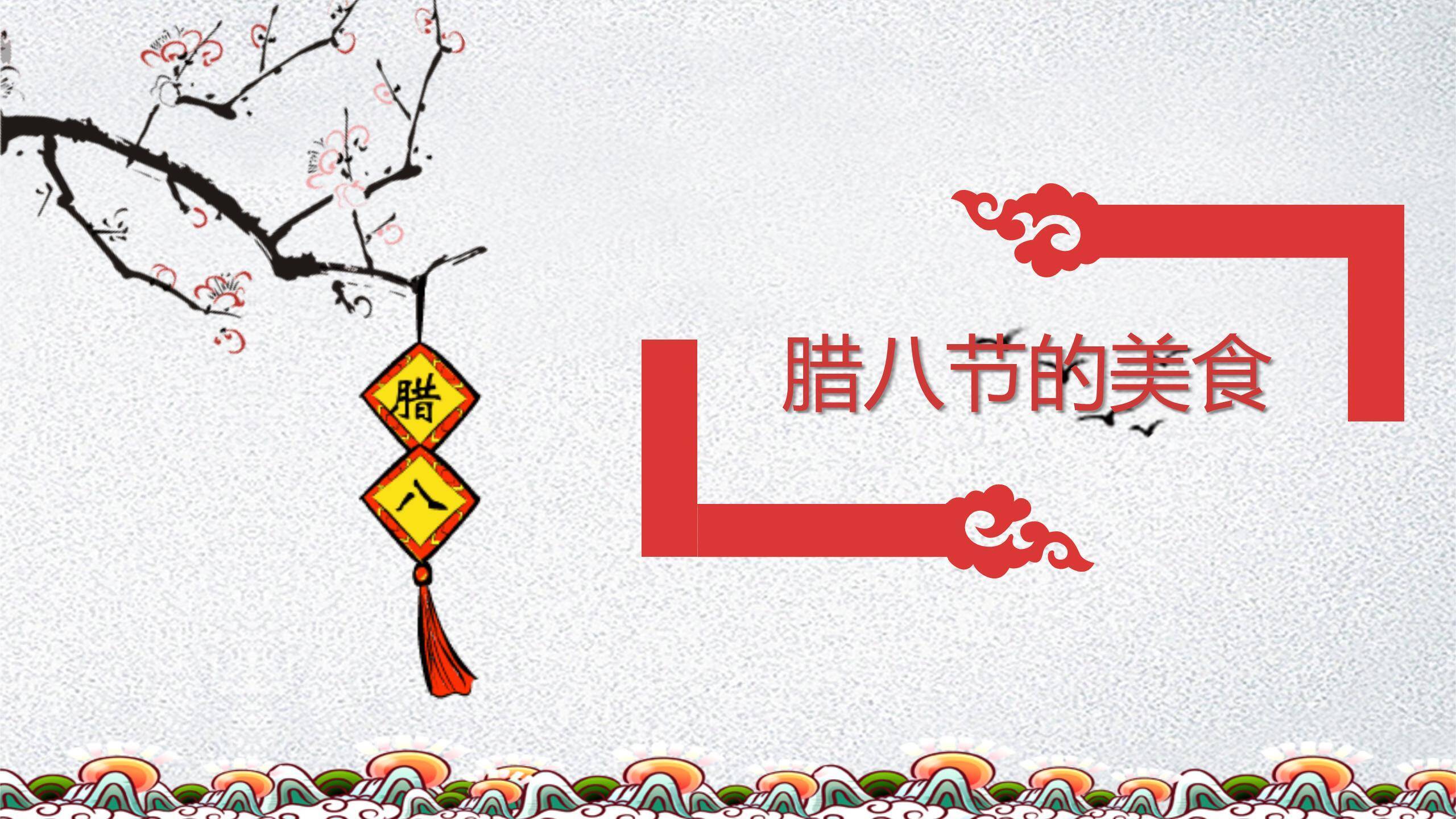 腊八节卡通国风课件PPT模板7