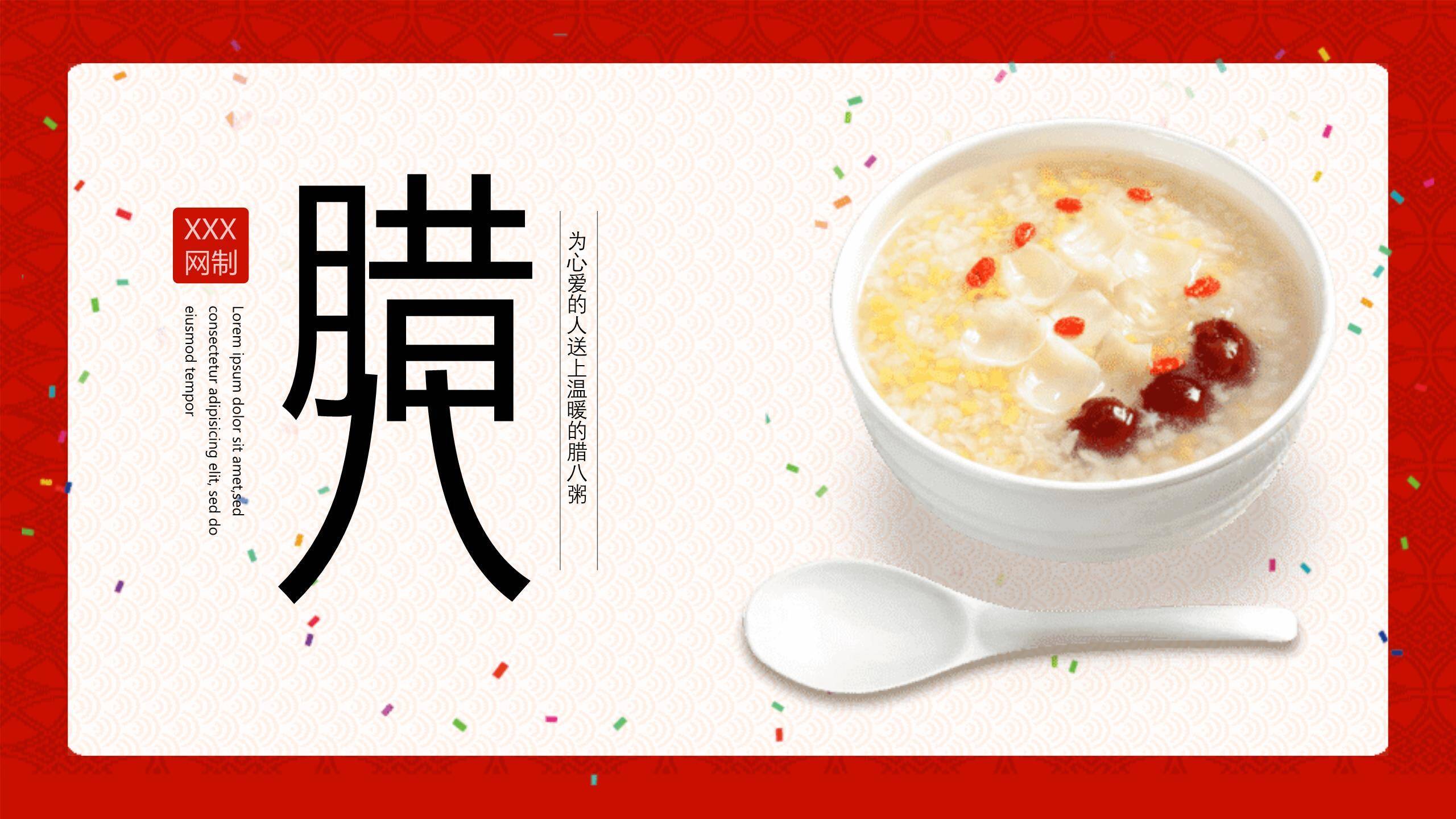 腊八节大字祝福PPT模板0