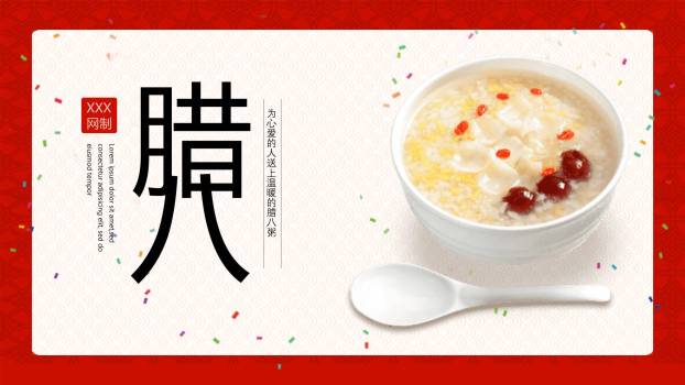 腊八节大字祝福PPT模板0