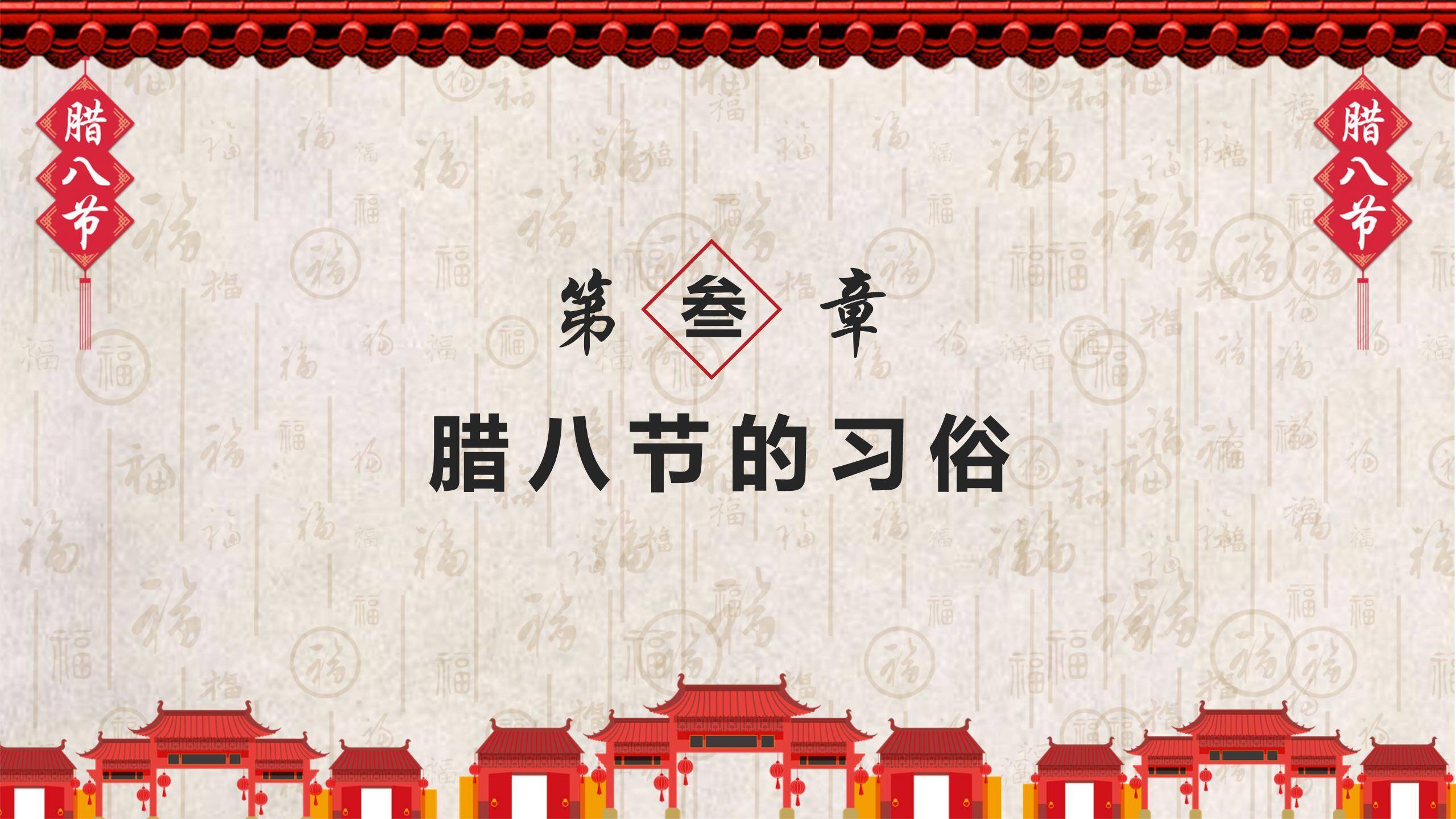 腊八节古风街景宣传PPT模板5