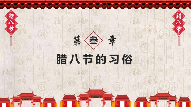 腊八节古风街景宣传PPT模板5