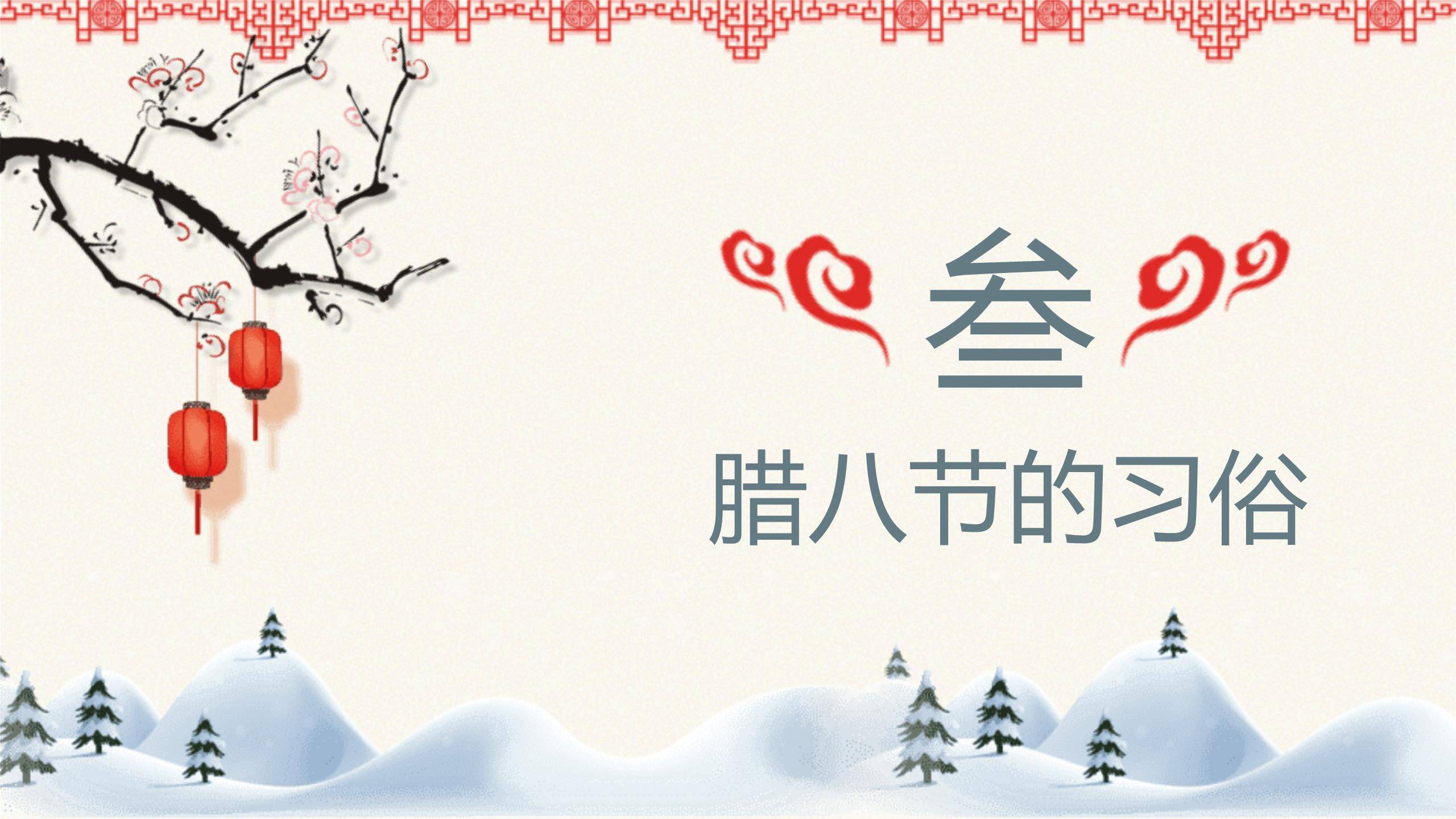 腊八节简约插画文化PPT模板4