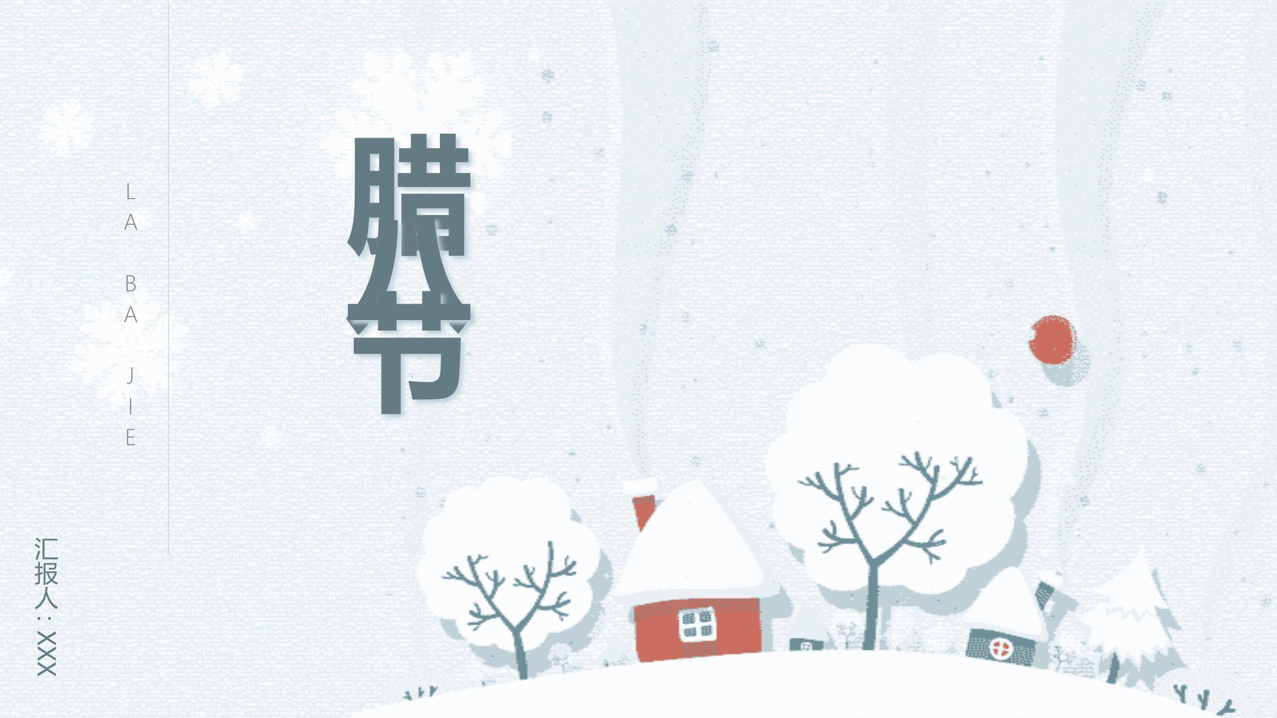 腊八节极简扁平开场PPT模板0