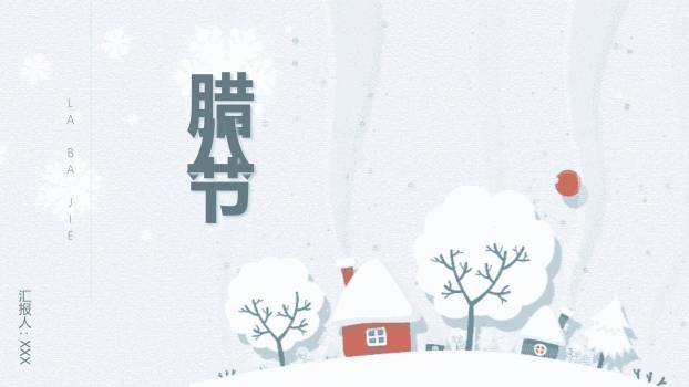 腊八节极简扁平开场PPT模板0