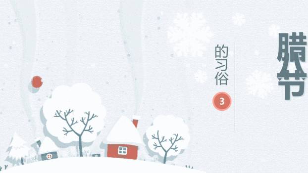 腊八节极简扁平开场PPT模板4