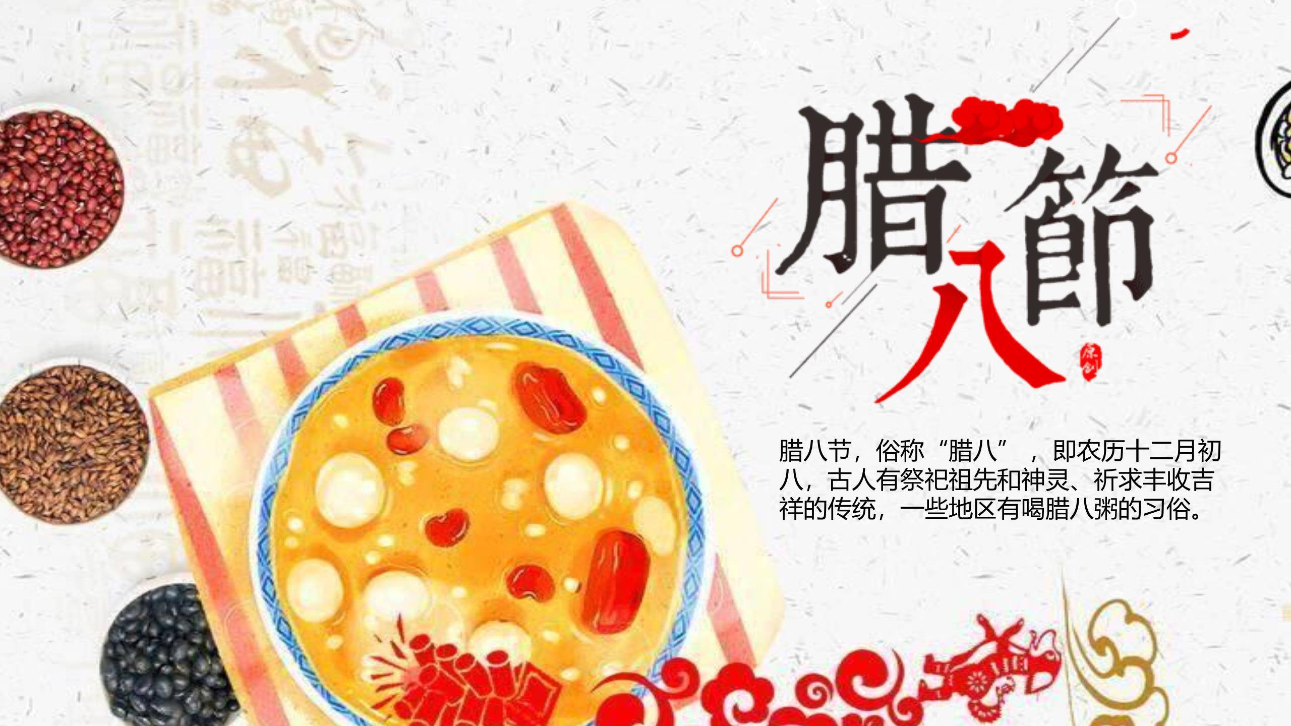 腊八节知识科普课件PPT模板0