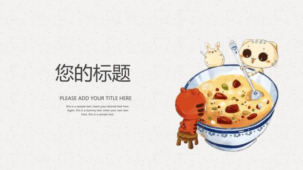 腊八节知识科普课件PPT模板7