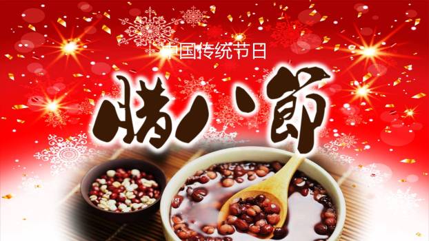 腊八节喜庆节日宣传PPT模板0