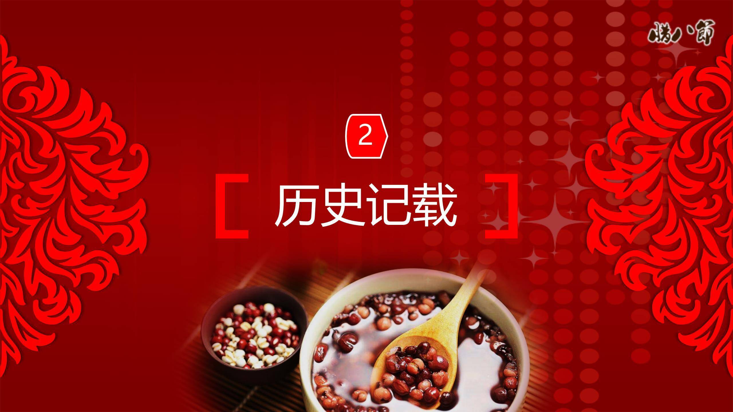 腊八节喜庆节日宣传PPT模板6