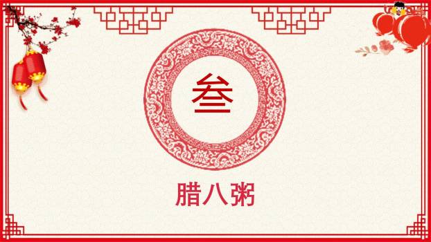 腊八节国潮风主题班会PPT模板8