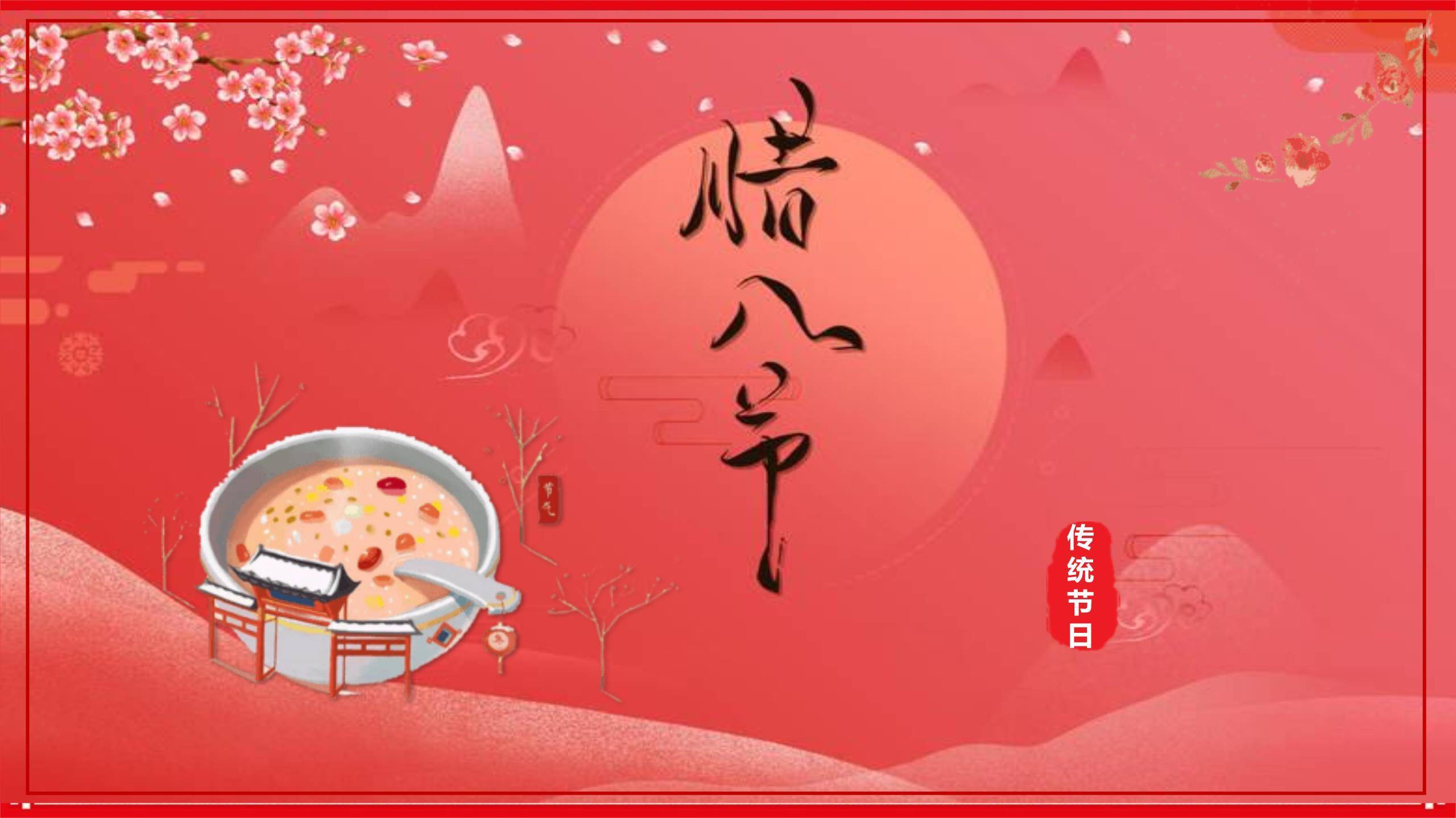 腊八节国潮风主题班会PPT模板0