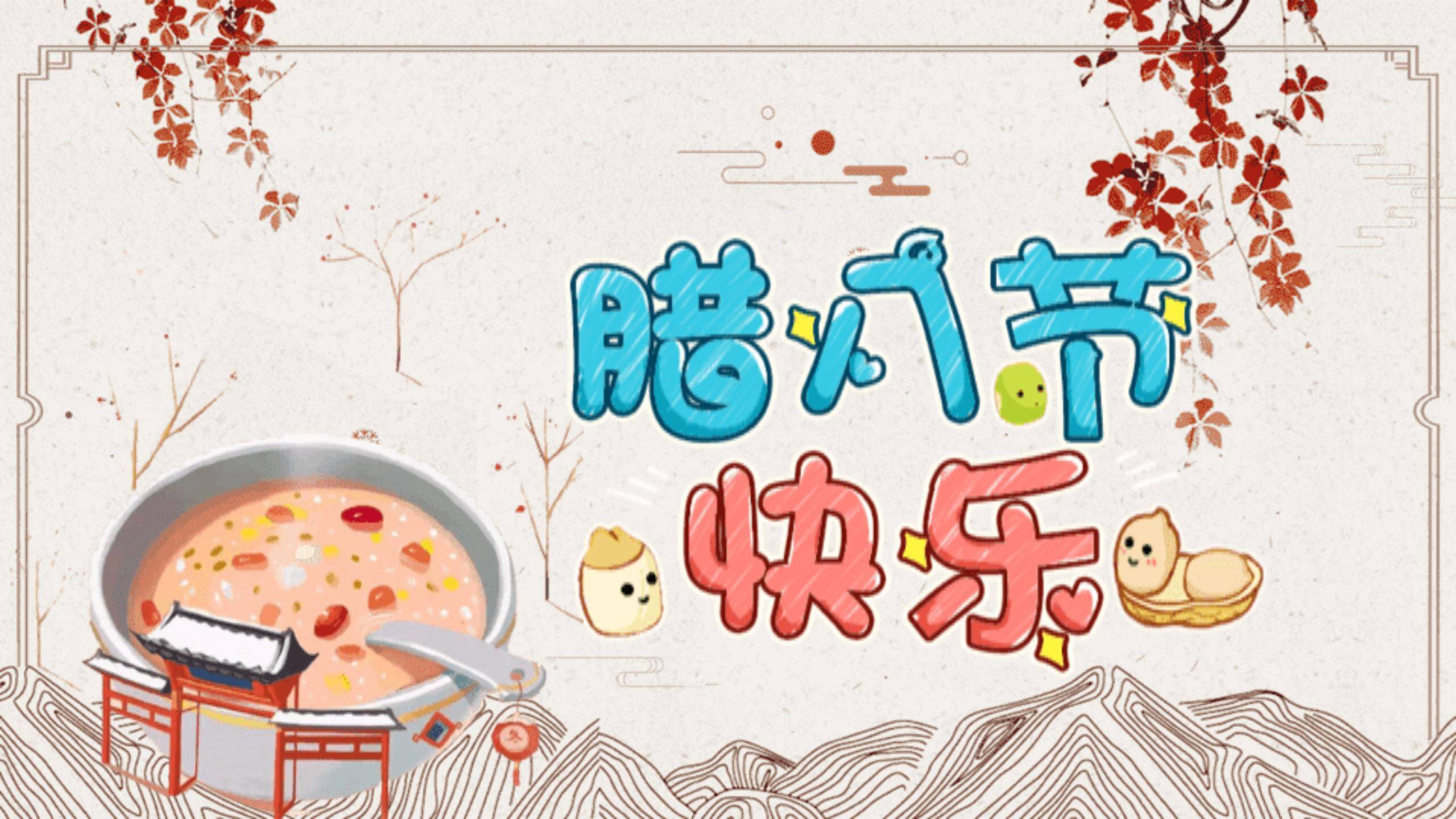 腊八节卡通童趣活动PPT模板0