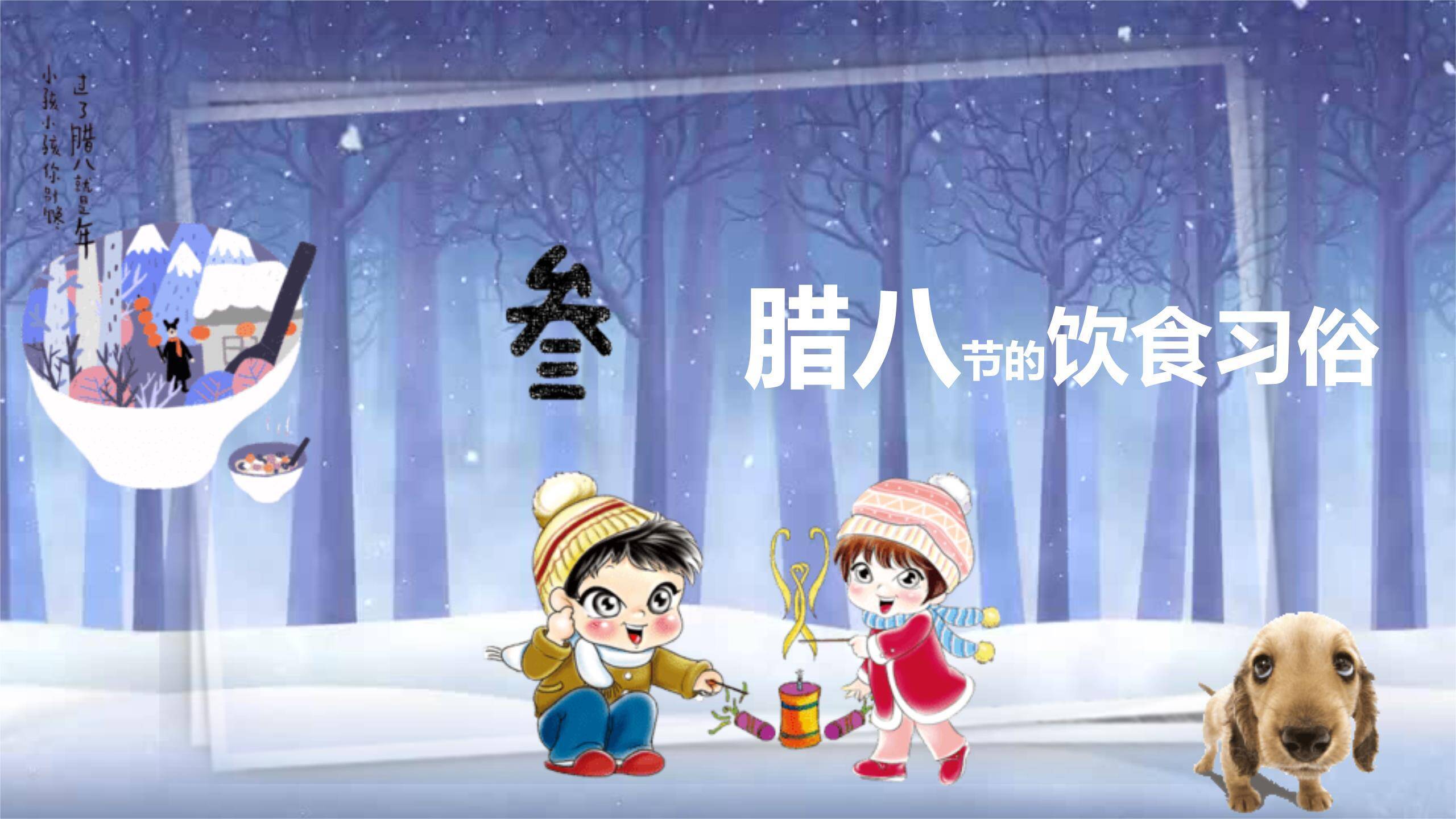 腊八节卡通童话宣传PPT模板2