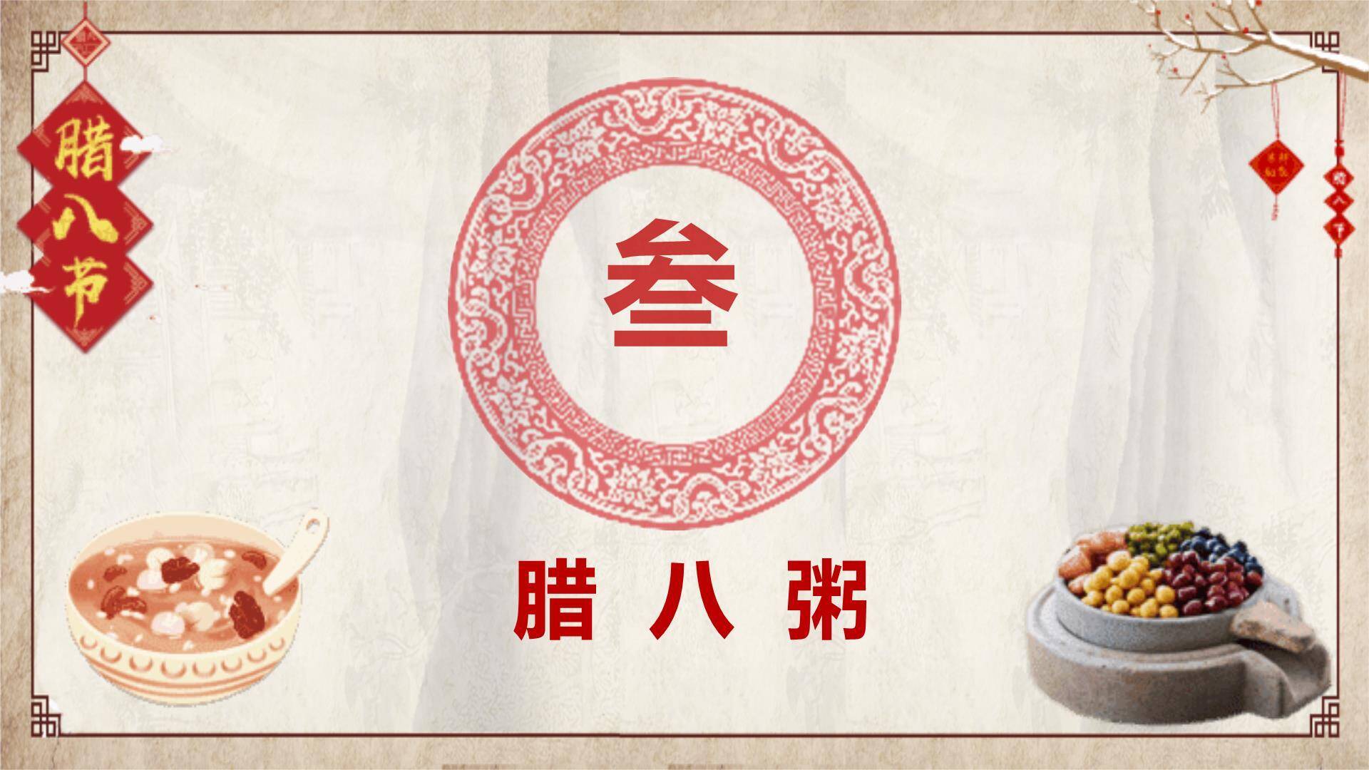 腊八节手绘复古文化PPT模板8