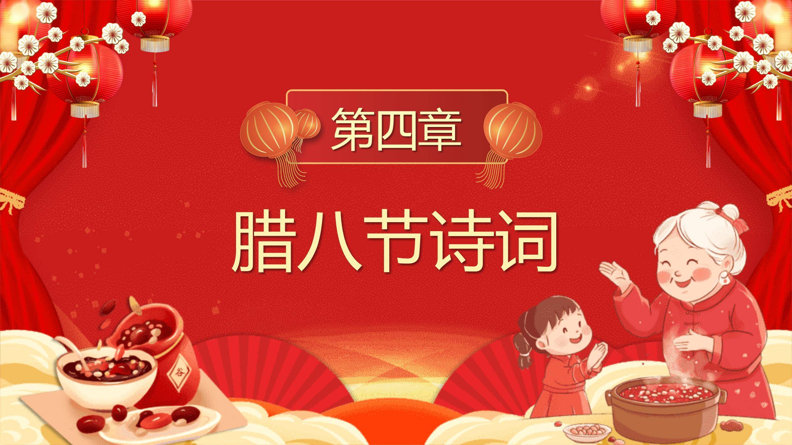 腊八节喜庆卡通科普PPT模板8