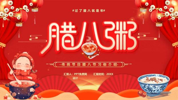 腊八节喜庆卡通科普PPT模板0