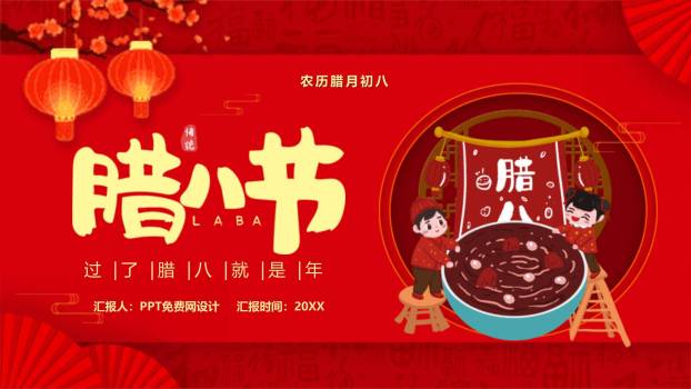 腊八节喜庆国潮校园PPT模板0