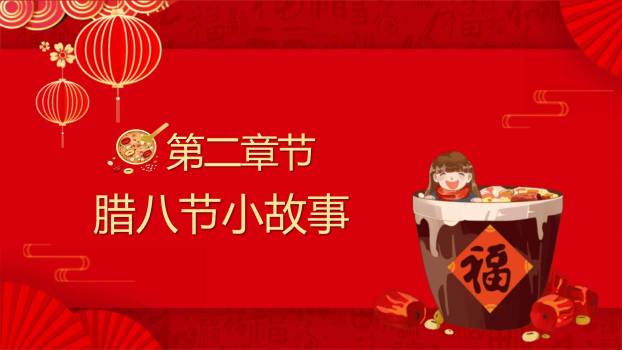 腊八节喜庆国潮校园PPT模板3