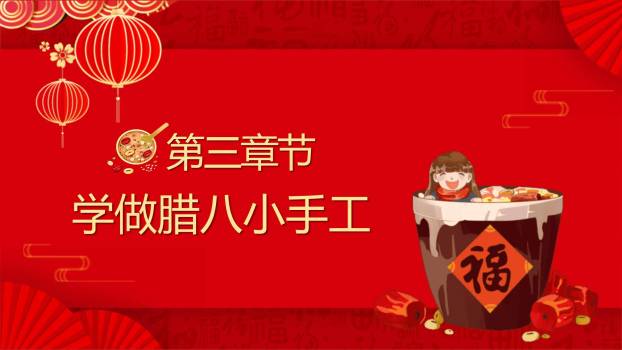 腊八节喜庆国潮校园PPT模板6