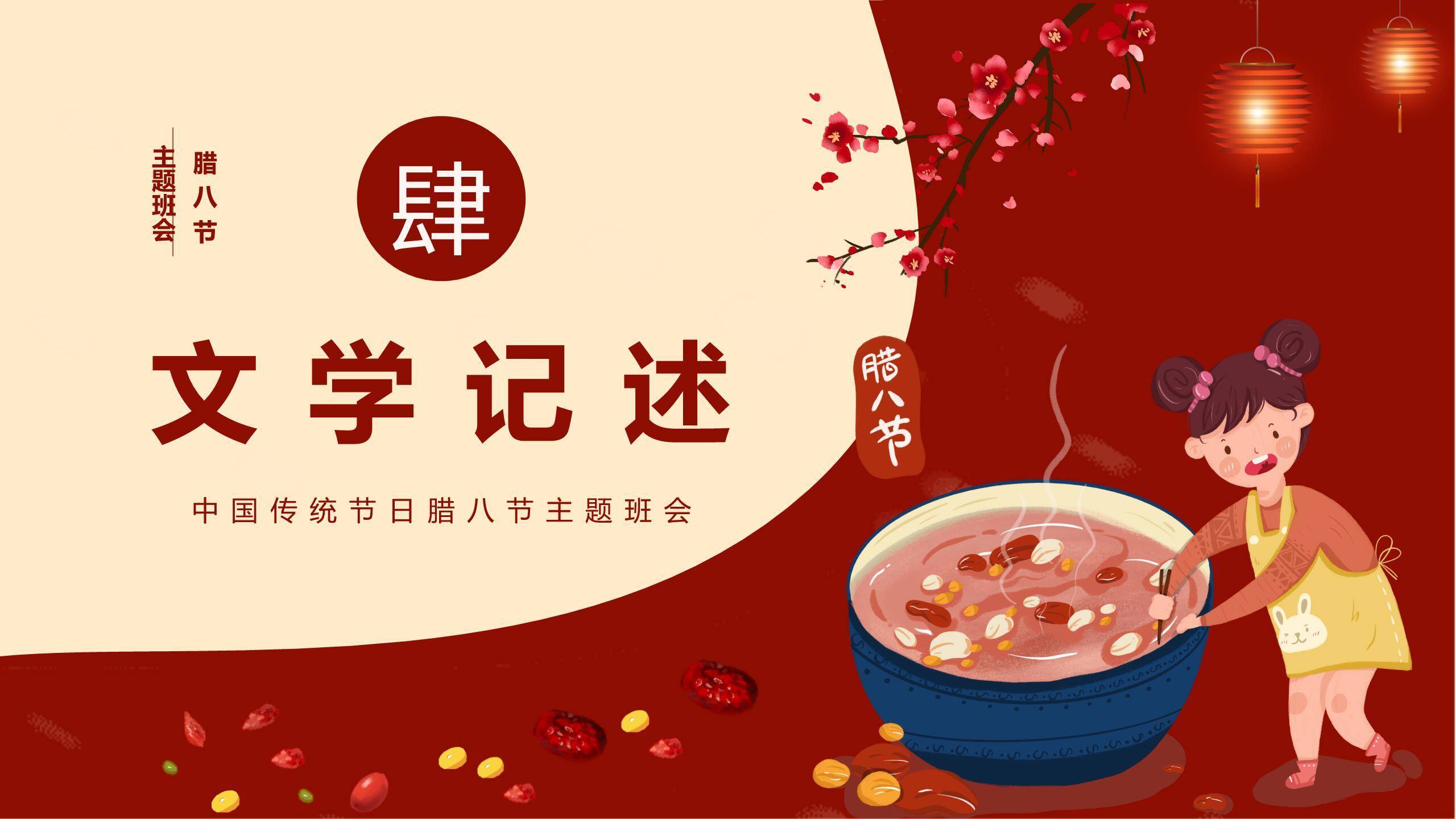 腊八节卡通童趣班会PPT模板9