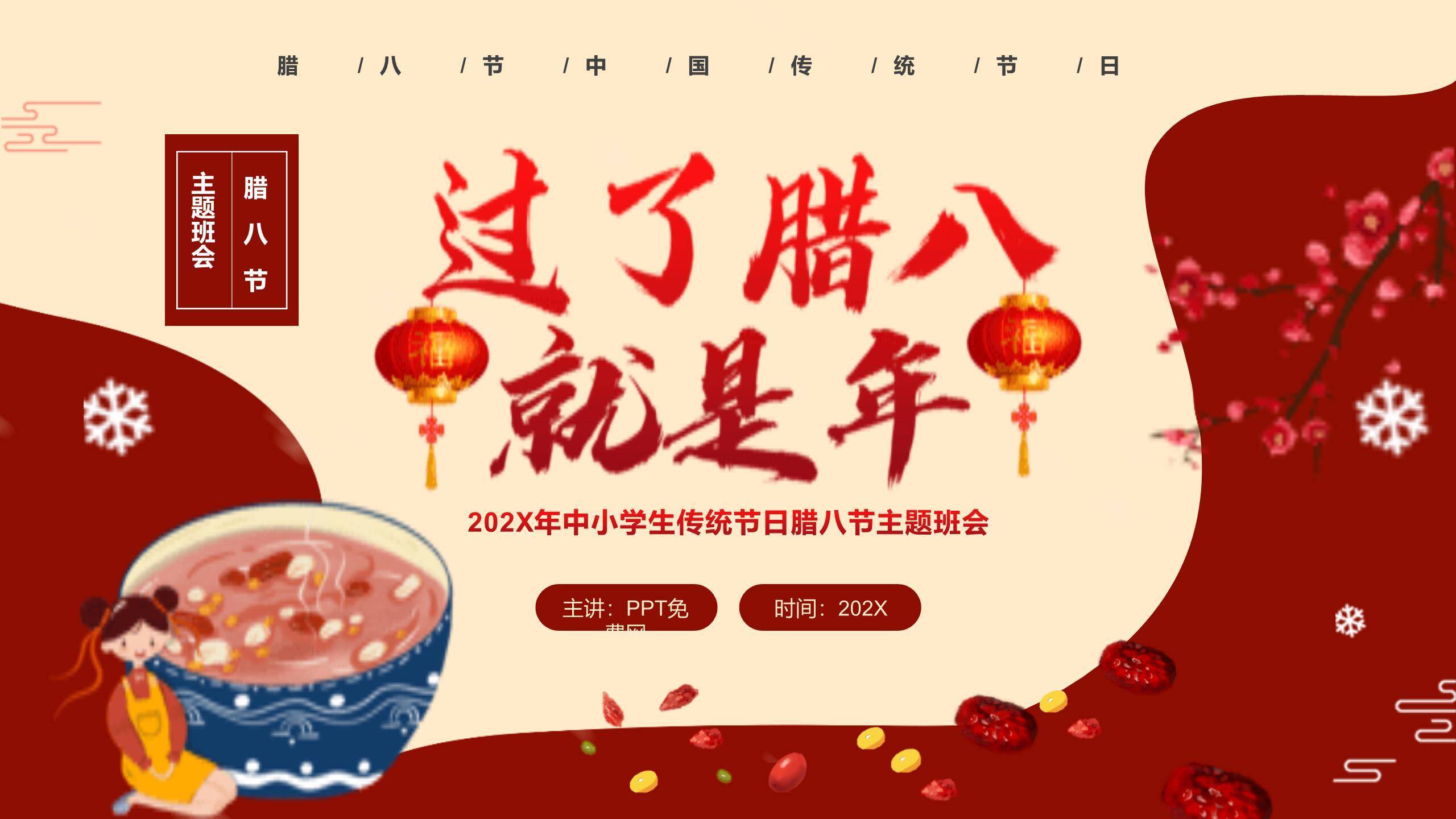 腊八节卡通童趣班会PPT模板0