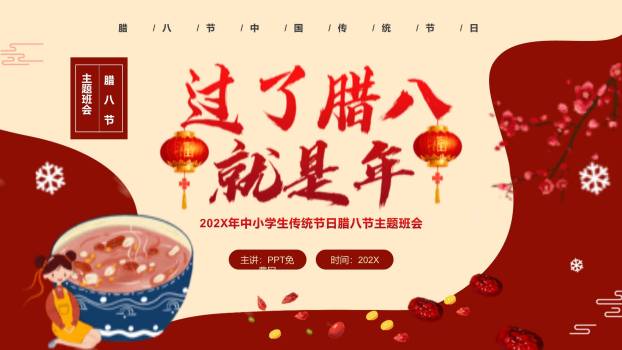 腊八节卡通童趣班会PPT模板0