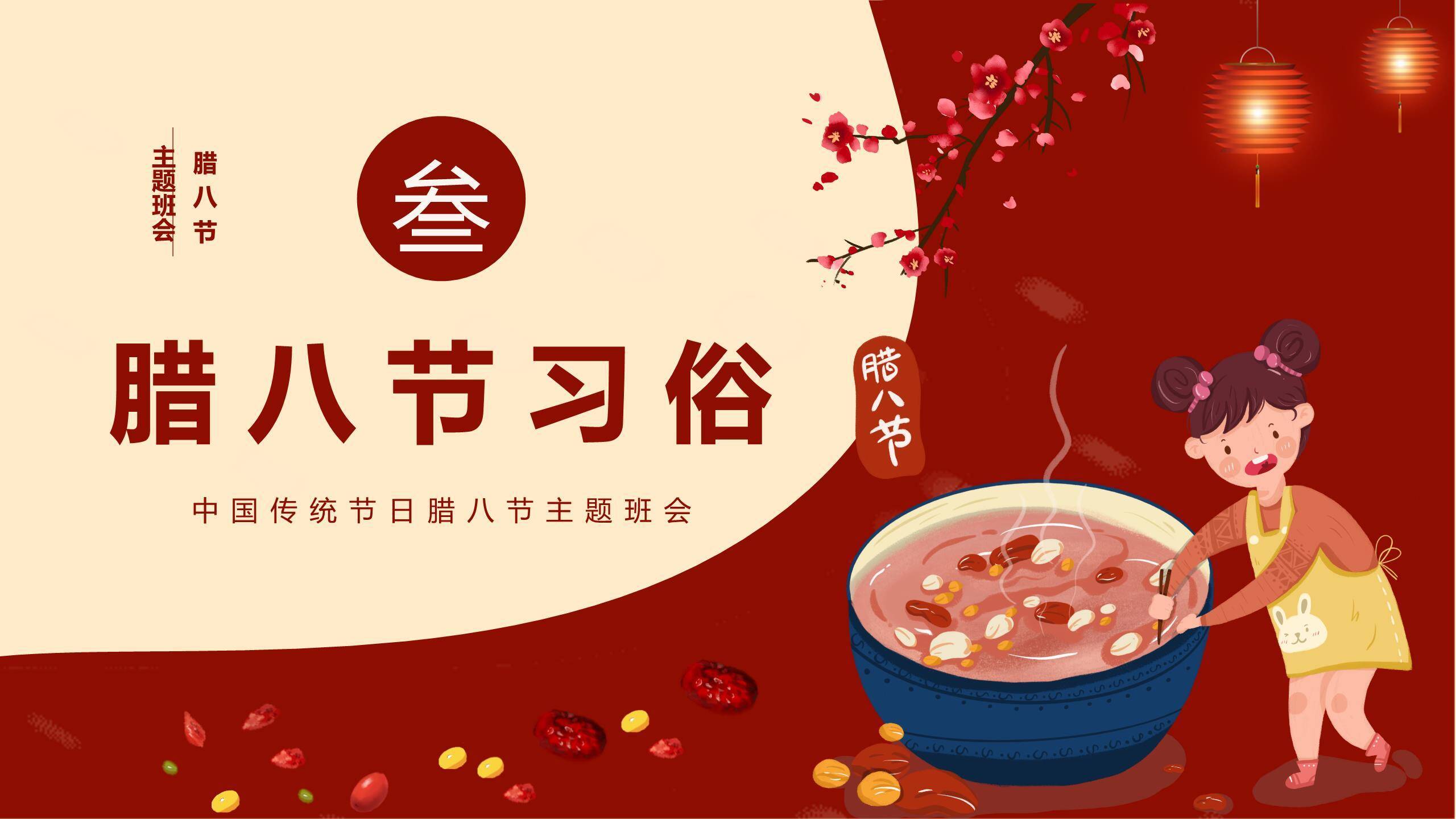 腊八节卡通童趣班会PPT模板2