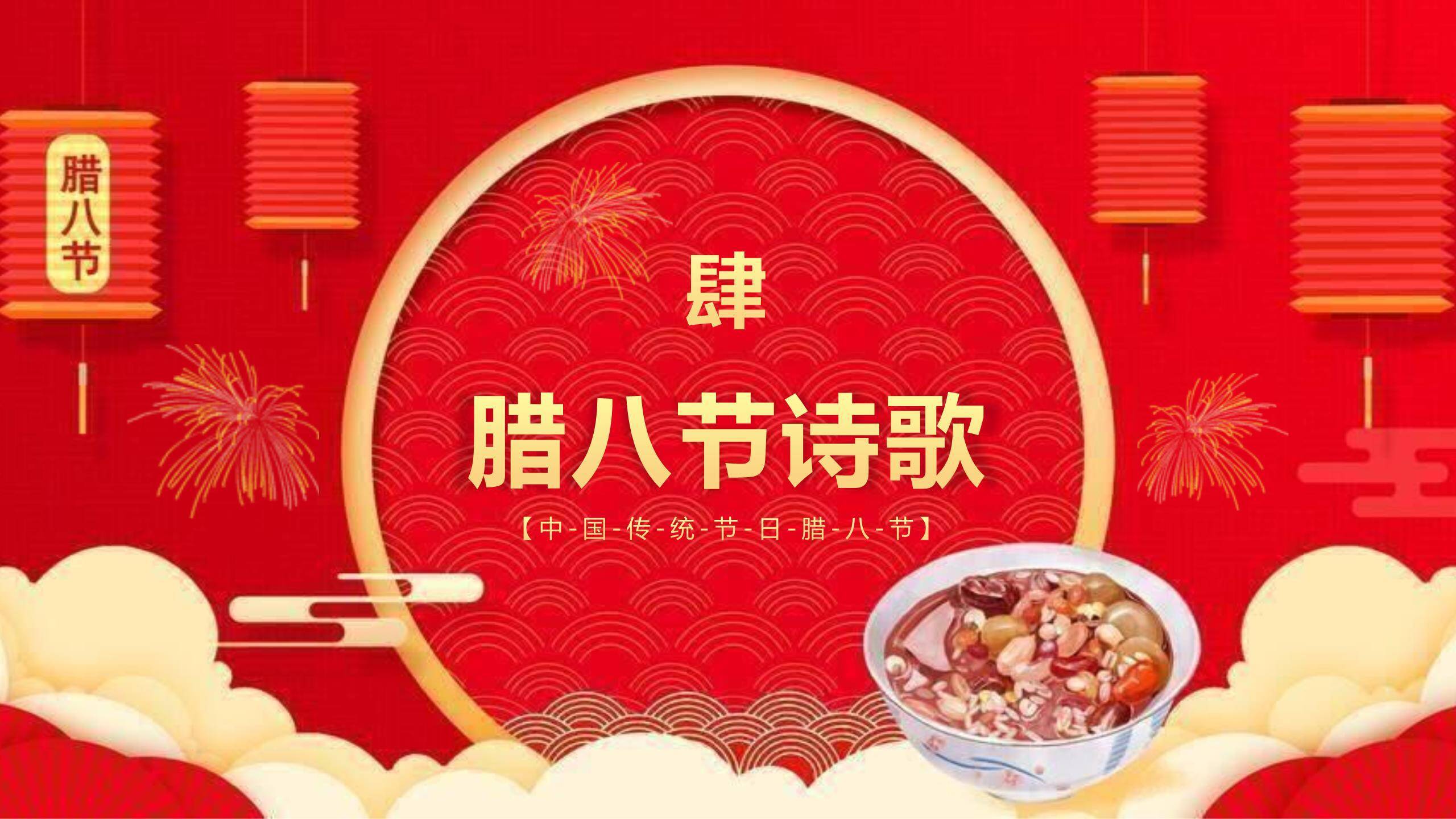 腊八节3D现代风宣传PPT模板8