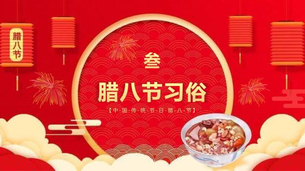 腊八节3D现代风宣传PPT模板4