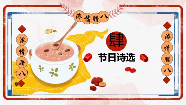 腊八节手绘复古家庭PPT模板6