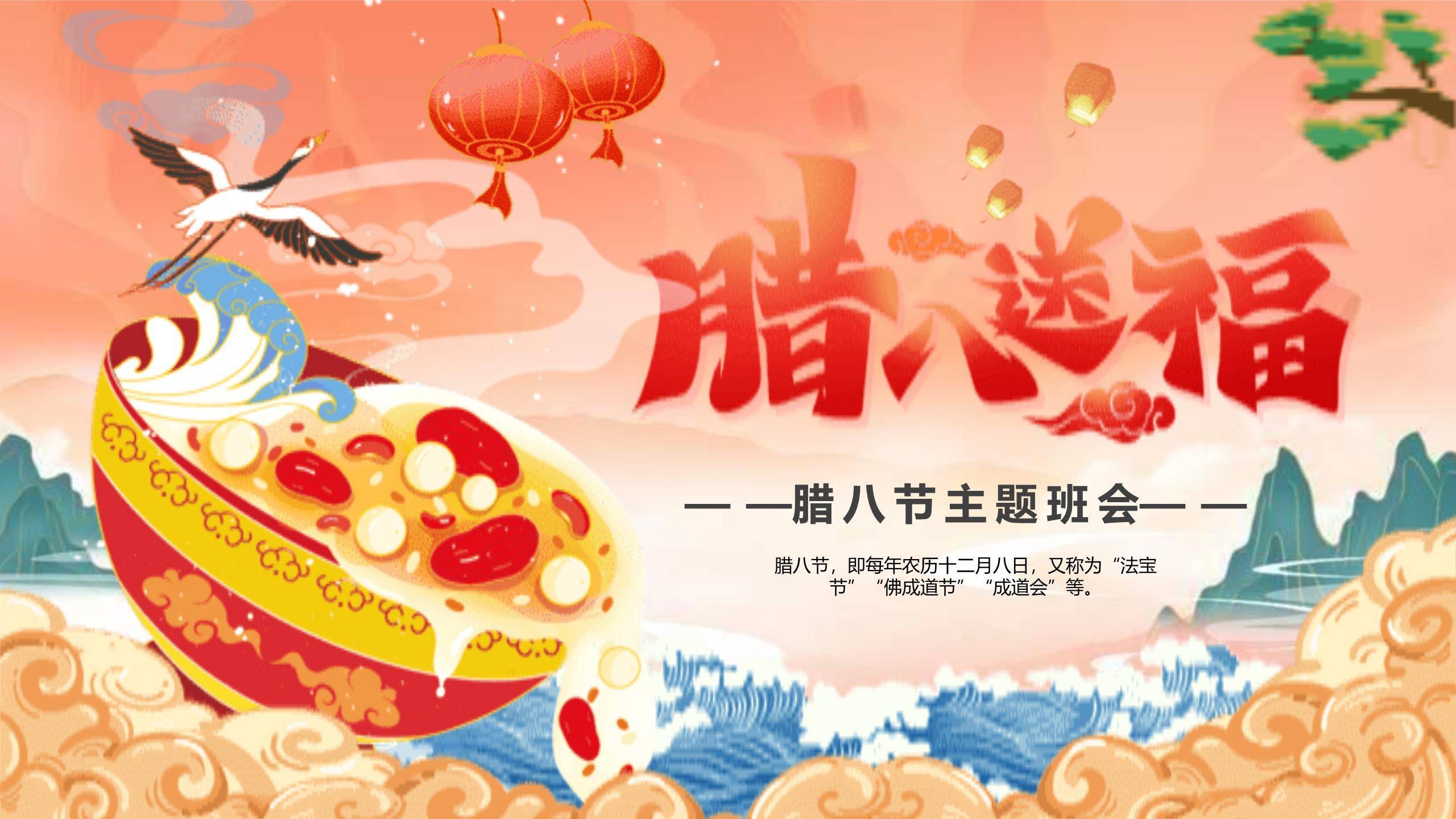 腊八节国潮插画班会PPT模板0