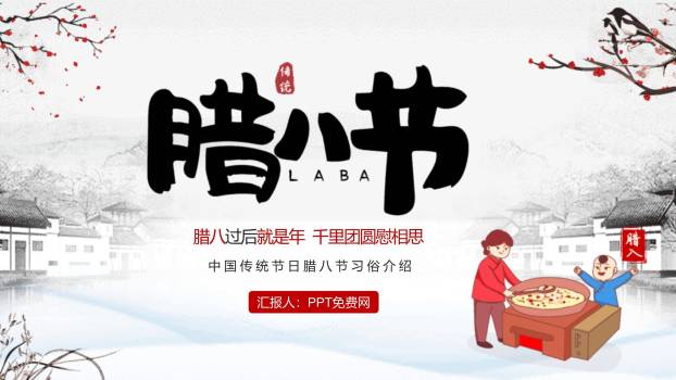 腊八节国风水墨习俗PPT模板0