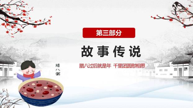 腊八节国风水墨习俗PPT模板6