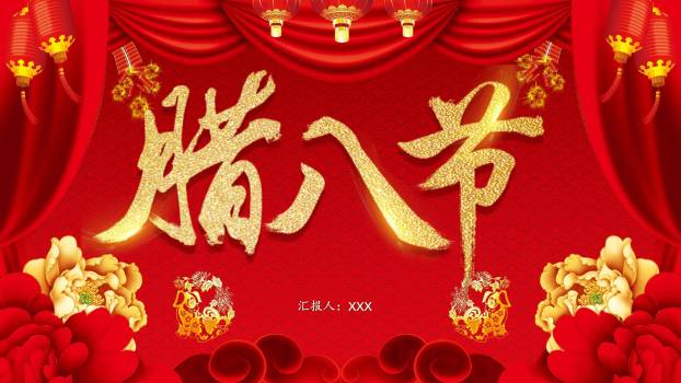 腊八节喜庆舞台开场PPT模板0