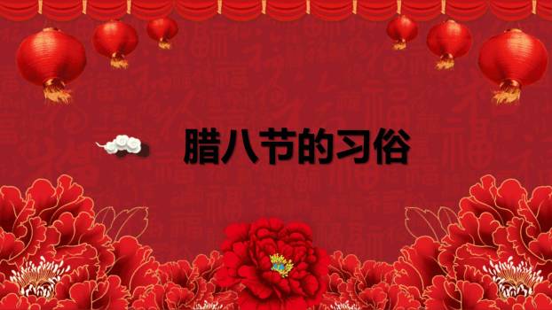腊八节国风古典介绍PPT模板2