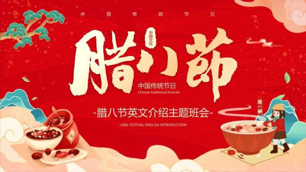 腊八节国潮插画英文班会PPT模板0