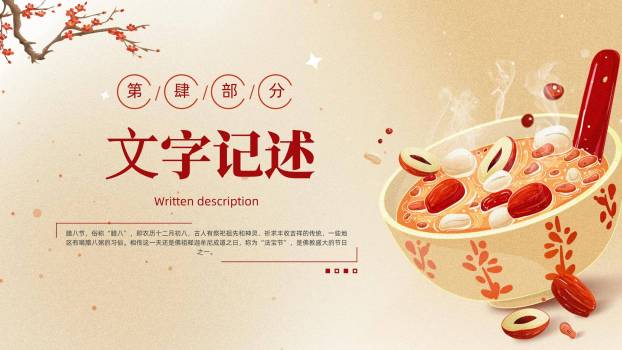 腊八节清新文艺知识PPT模板5