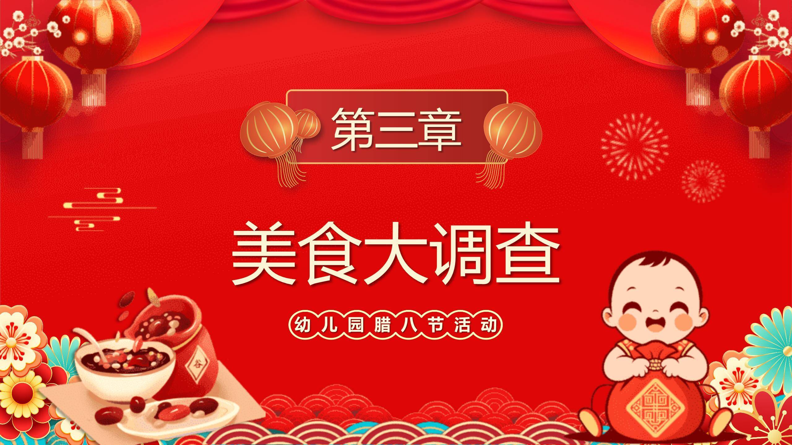 腊八节儿童国风活动PPT模板1