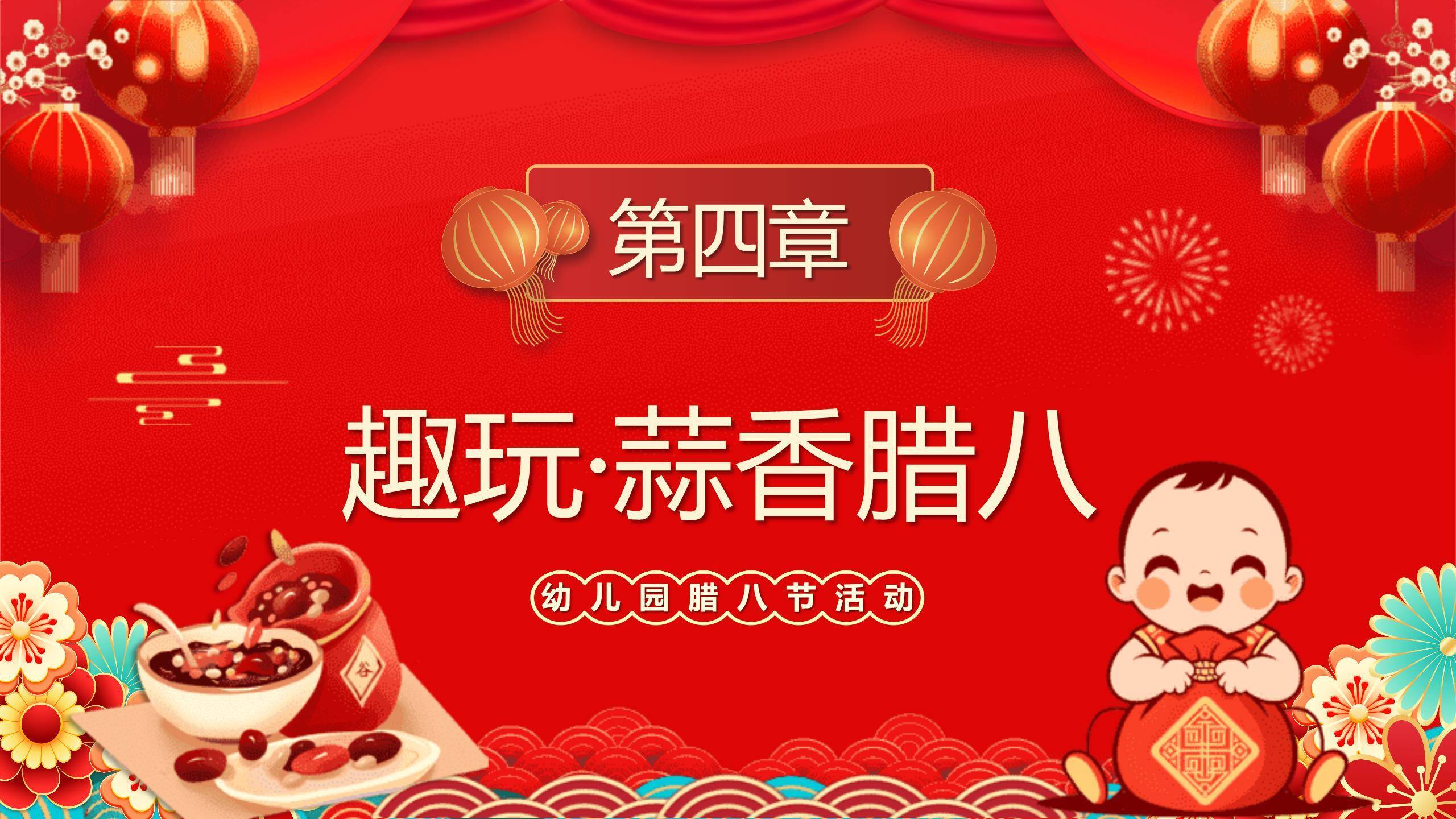 腊八节儿童国风活动PPT模板3