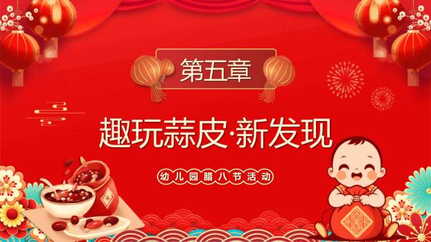 腊八节儿童国风活动PPT模板7