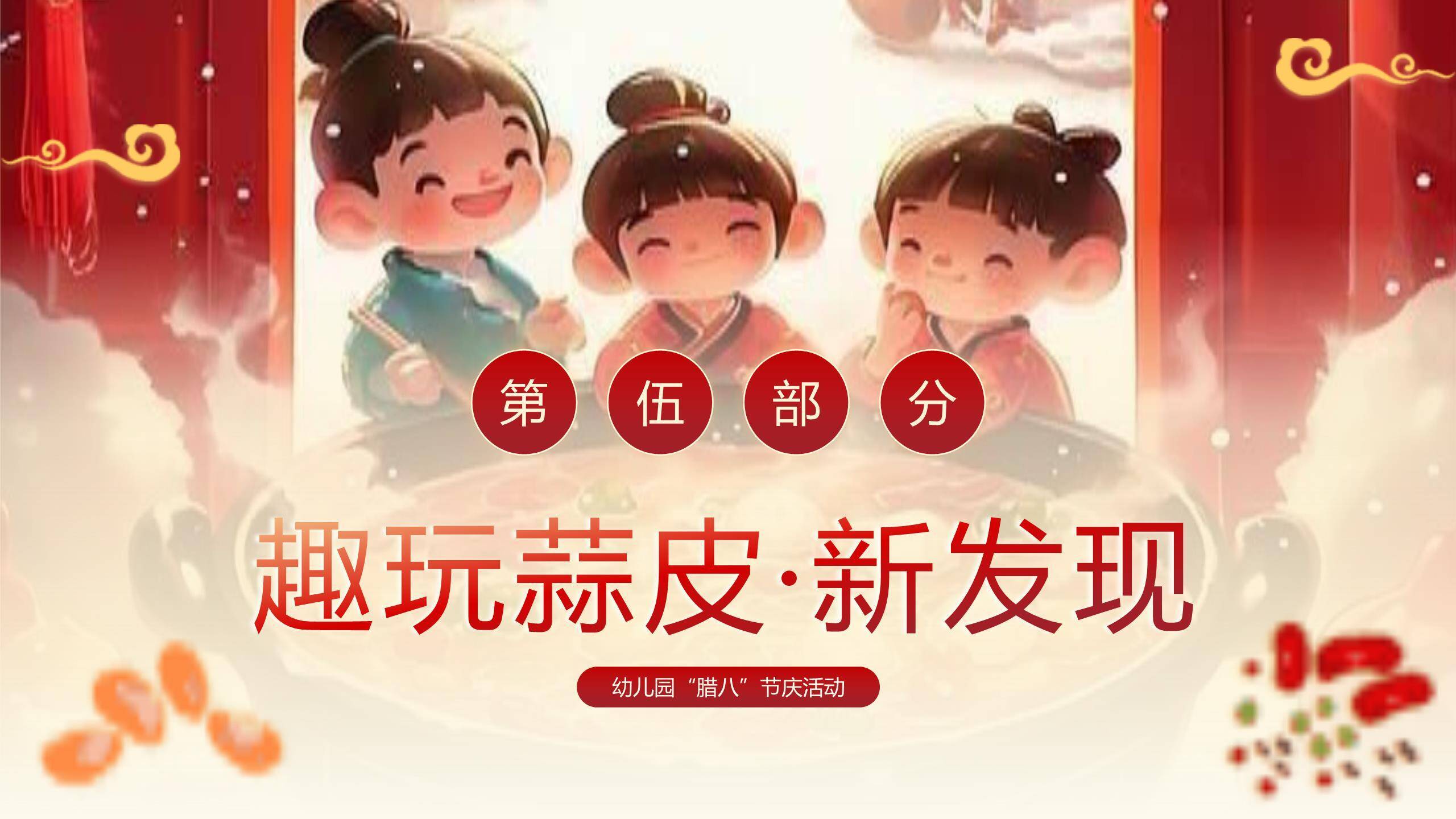 腊八节卡通国风幼儿园PPT模板9