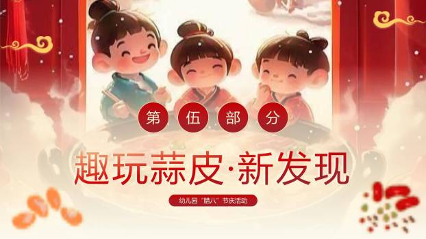 腊八节卡通国风幼儿园PPT模板9