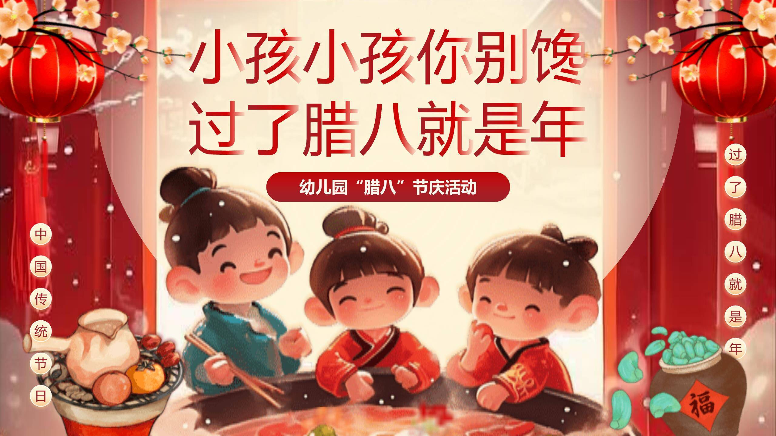 腊八节卡通国风幼儿园PPT模板0