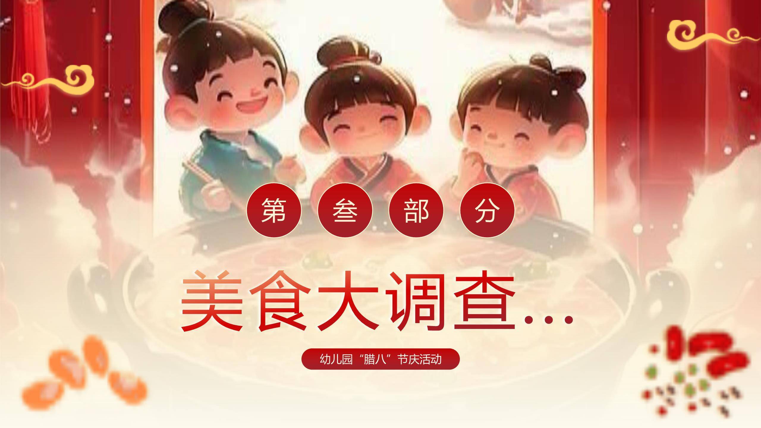 腊八节卡通国风幼儿园PPT模板1