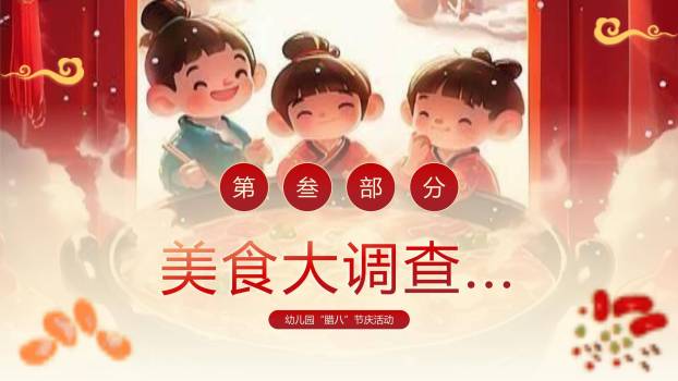 腊八节卡通国风幼儿园PPT模板1