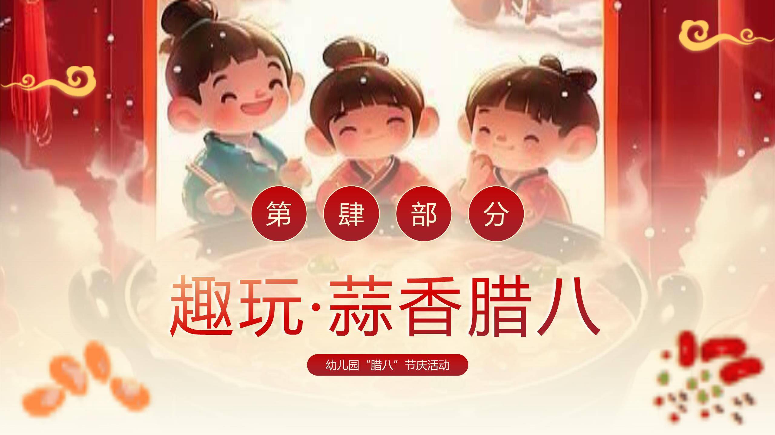 腊八节卡通国风幼儿园PPT模板3