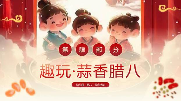 腊八节卡通国风幼儿园PPT模板3