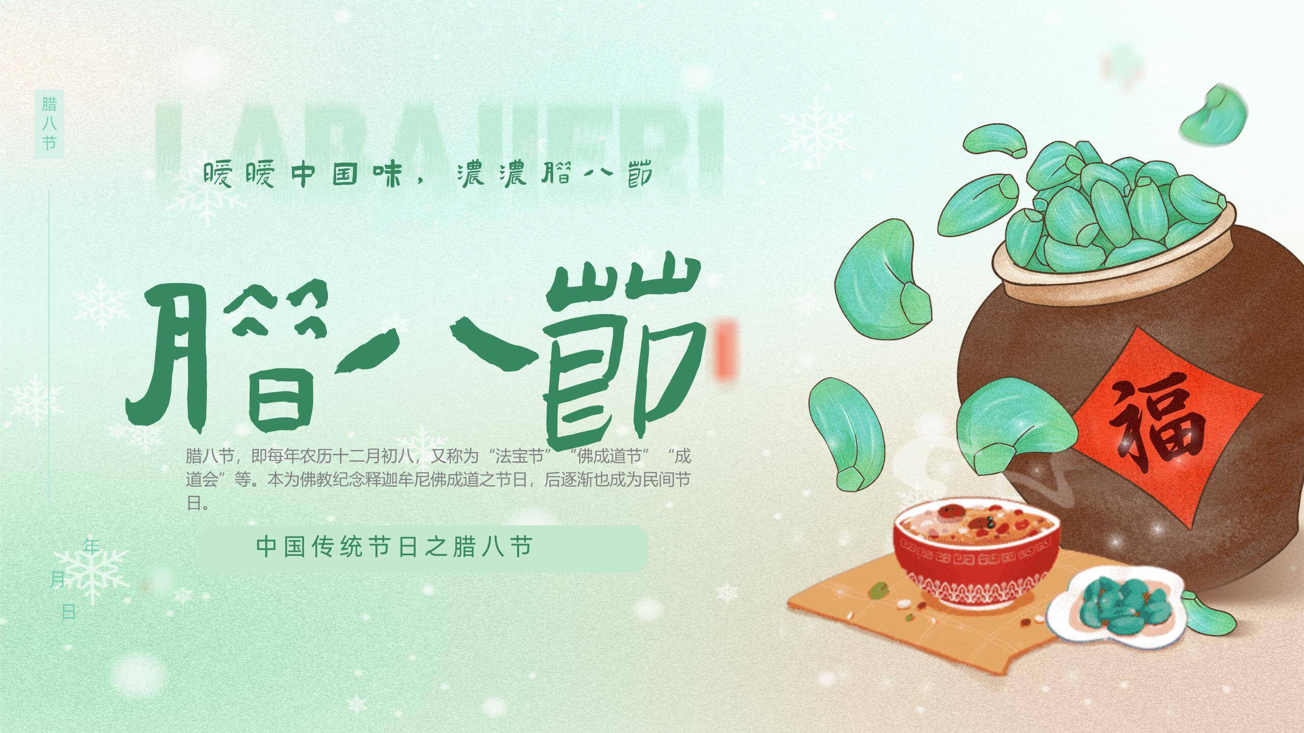 腊八节清新插画介绍PPT模板0
